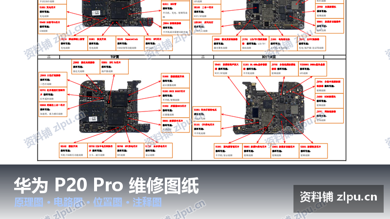 华为 P20 Pro 原厂维修图纸|原理图+位置图+注释图(3份PDF)-资料铺