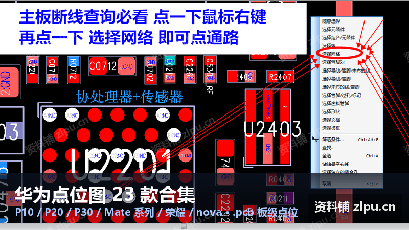 华为点位图 23 款合集｜P10/P20/P30/Mate8~Mate20Pro/荣耀/nova 板级点位图（.pcb·按机型打包）-资料铺