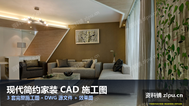 现代简约家装 CAD 施工图 3 套|DWG 源文件 + 高清效果图(巫小伟作品)-资料铺