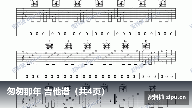 匆匆那年 吉他谱（共4页）-资料铺