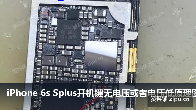 iPhone 6s Splus开机键无电压或者电压低原理图-资料铺