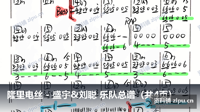 隆里电丝 盛宇&刘聪 乐队总谱(共4页)-资料铺