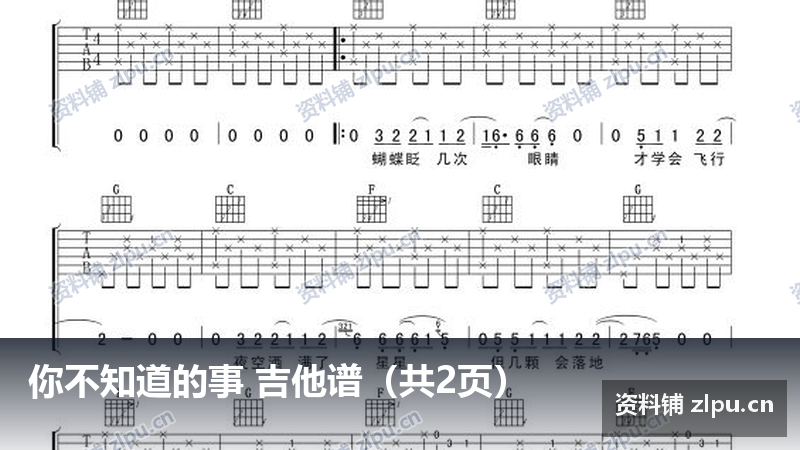 你不知道的事 吉他谱(共2页)插图 你不知道的事 吉他谱(共2页)