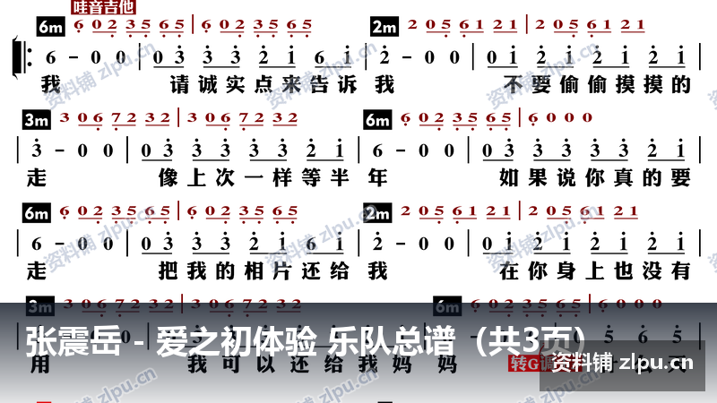 张震岳 爱之初体验 乐队总谱(共3页)-资料铺