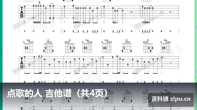 点歌的人 吉他谱(共4页)-资料铺