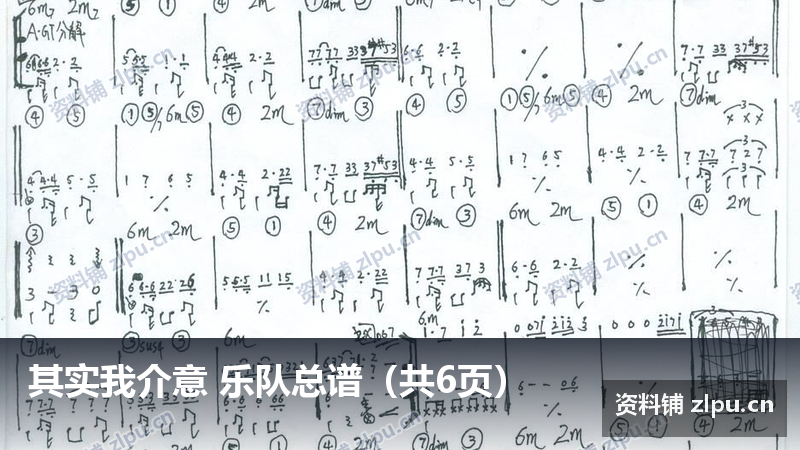 其实我介意 乐队总谱(共6页)-资料铺