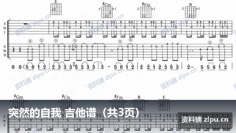 突然的自我 吉他谱(共3页)-资料铺