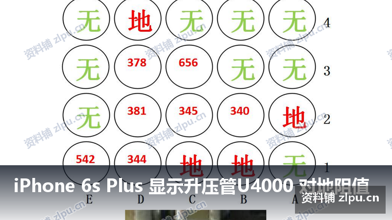iPhone 6s Plus 显示升压管U4000 对地阻值-资料铺