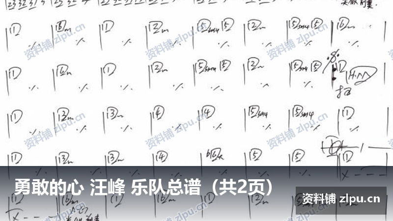 勇敢的心 汪峰 乐队总谱(共2页)-资料铺