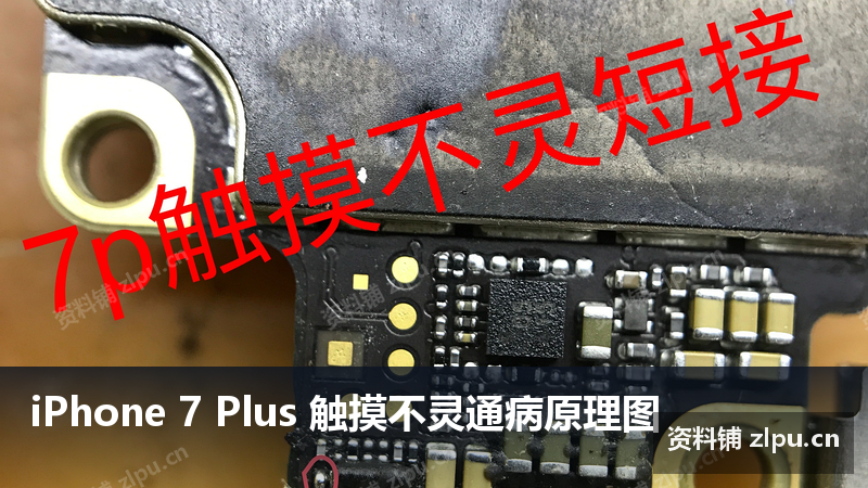 iPhone 7 Plus 触摸不灵通病原理图插图 iPhone 7 Plus 触摸不灵通病原理图