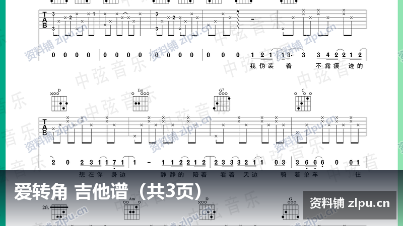 爱转角 吉他谱(共3页)-资料铺