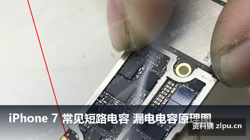 iPhone 7 常见短路电容 漏电电容原理图-资料铺