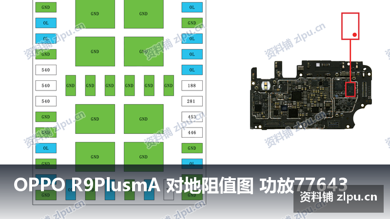 OPPO R9PlusmA 对地阻值图 功放77643-资料铺
