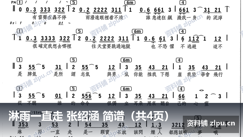 淋雨一直走 张绍涵 简谱（共4页）-资料铺