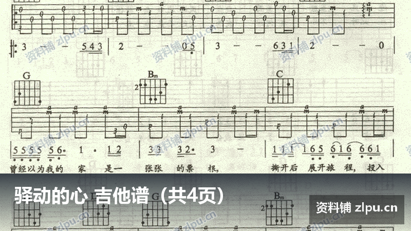 驿动的心 吉他谱（共4页）-资料铺