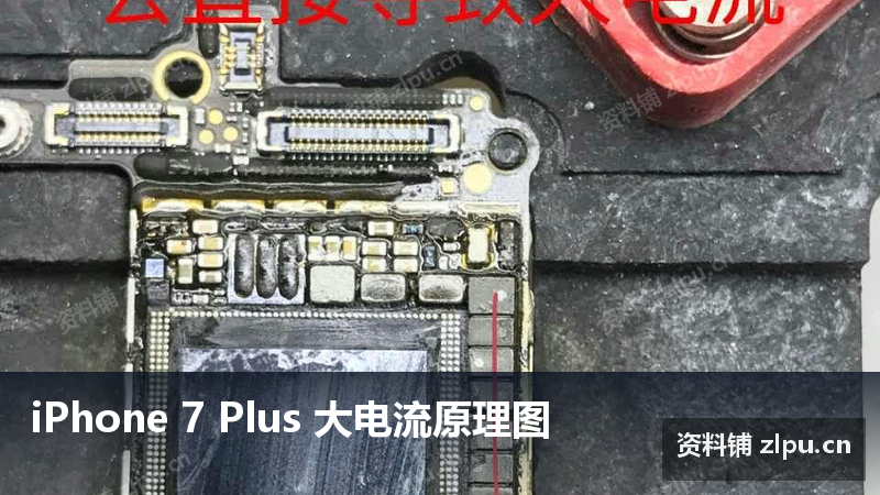 iPhone 7 Plus 大电流原理图-资料铺