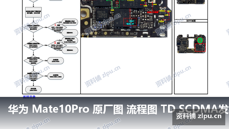 华为 Mate10Pro 原厂图 流程图 TD SCDMA发射故障-资料铺