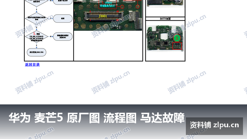 华为 麦芒5 原厂图 流程图 马达故障-资料铺