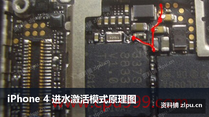 iPhone 4 进水激活模式原理图-资料铺
