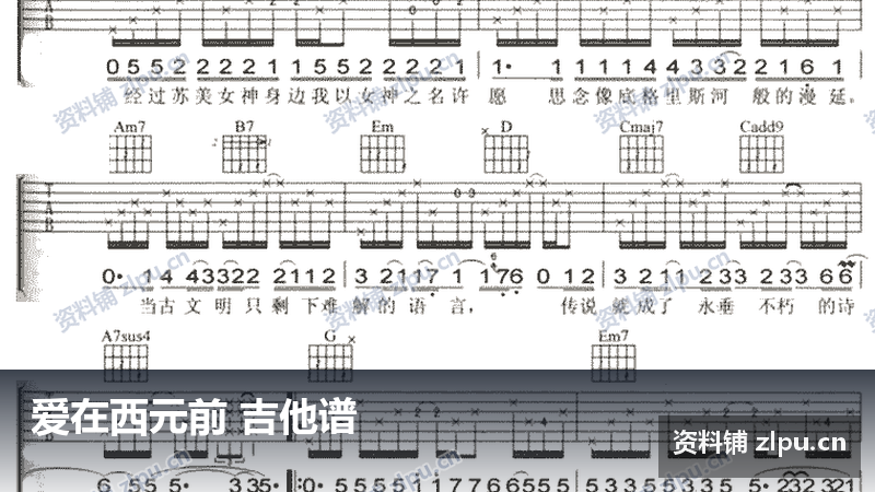 爱在西元前 吉他谱-资料铺