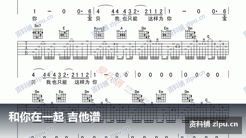 和你在一起 吉他谱-资料铺