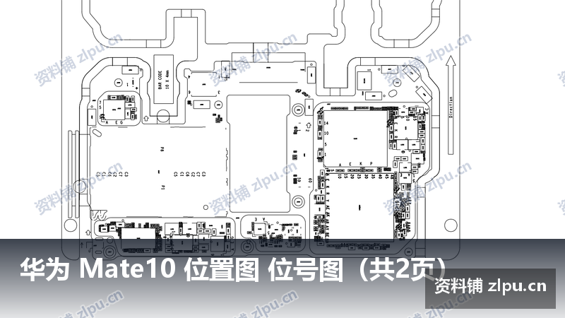华为 Mate10 位置图 位号图(共2页)-资料铺