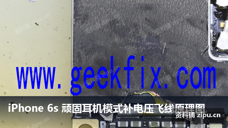 iPhone 6s 顽固耳机模式补电压飞线原理图-资料铺