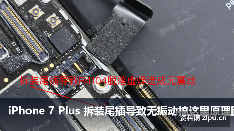 iPhone 7 Plus 拆装尾插导致无振动搞这里原理图-资料铺