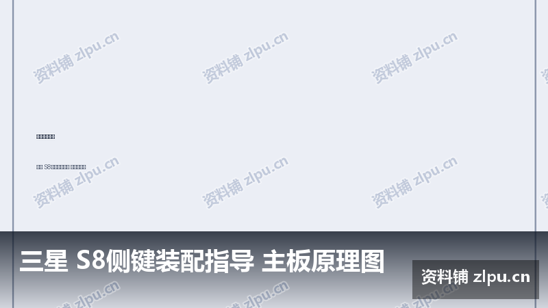 三星 S8侧键装配指导 主板原理图-资料铺