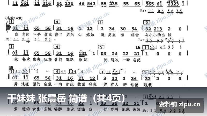 干妹妹 张震岳 简谱（共4页）-资料铺