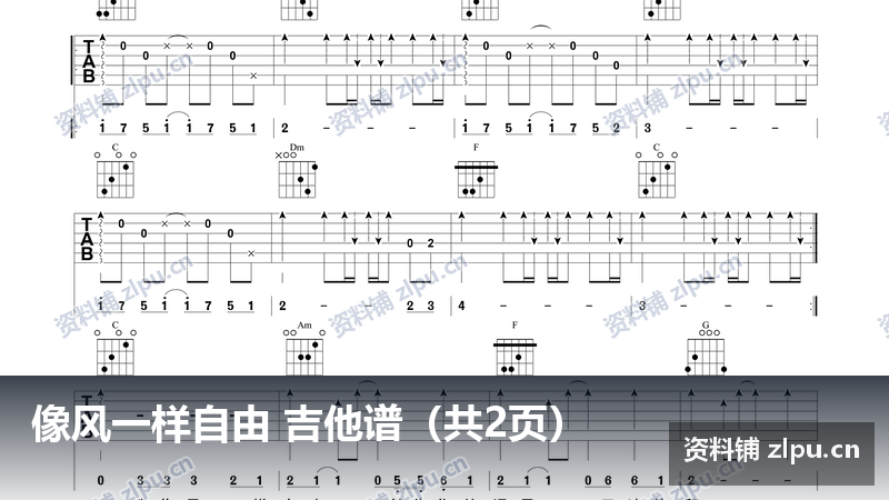 像风一样自由 吉他谱（共2页）-资料铺