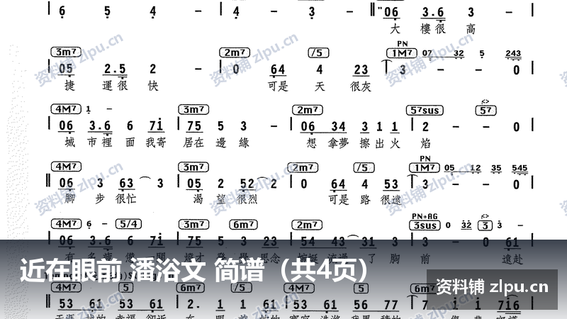 近在眼前 潘浴文 简谱(共4页)-资料铺