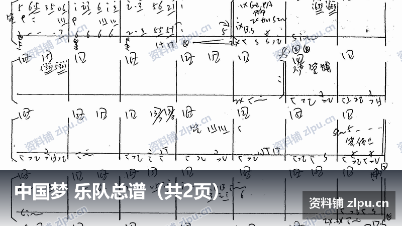 中国梦 乐队总谱（共2页）-资料铺