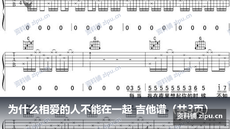 为什么相爱的人不能在一起 吉他谱(共3页)-资料铺