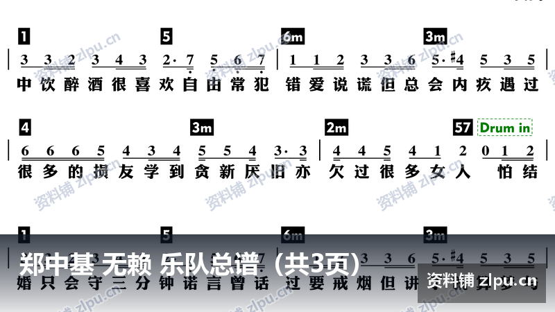 郑中基 无赖 乐队总谱(共3页)-资料铺