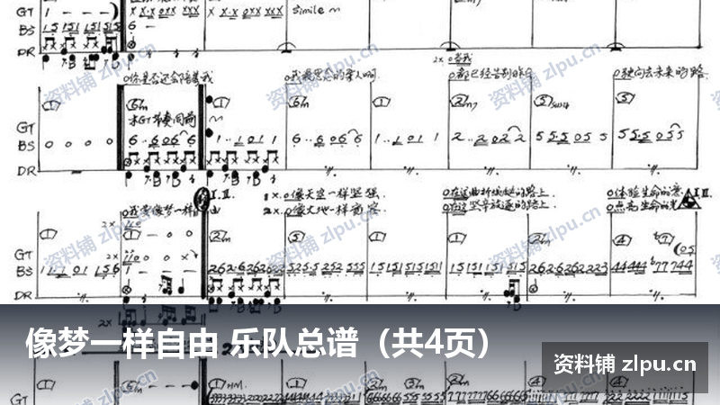 像梦一样自由 乐队总谱（共4页）-资料铺