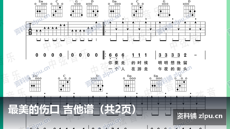 最美的伤口 吉他谱（共2页）-资料铺