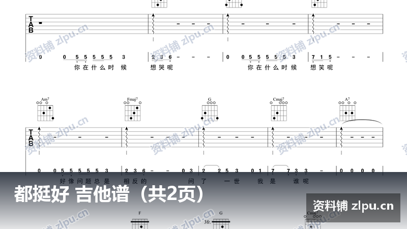 都挺好 吉他谱（共2页）-资料铺