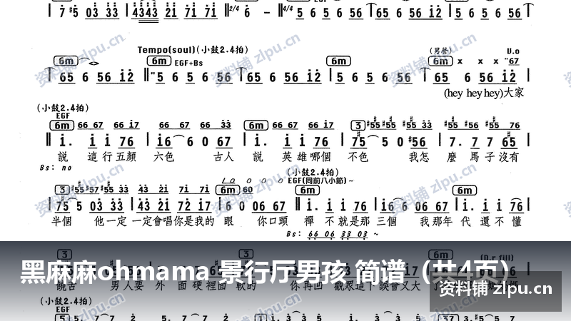 黑麻麻ohmama 景行厅男孩 简谱(共4页)-资料铺