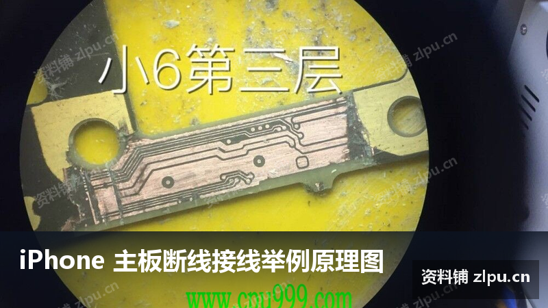 iPhone 主板断线接线举例原理图-资料铺
