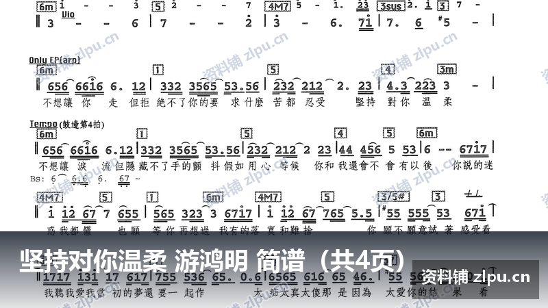 坚持对你温柔 游鸿明 简谱（共4页）-资料铺