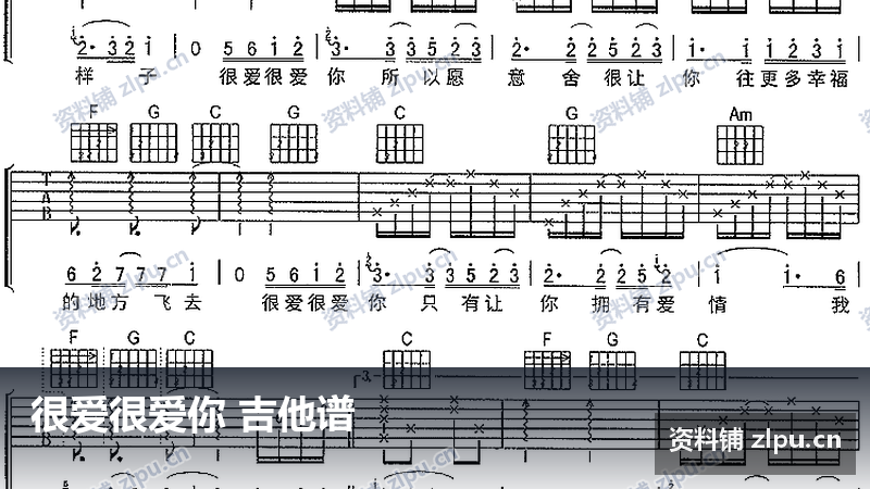 很爱很爱你 吉他谱-资料铺