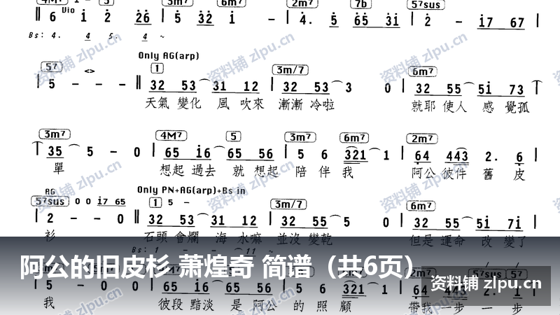 阿公的旧皮杉 萧煌奇 简谱（共6页）-资料铺