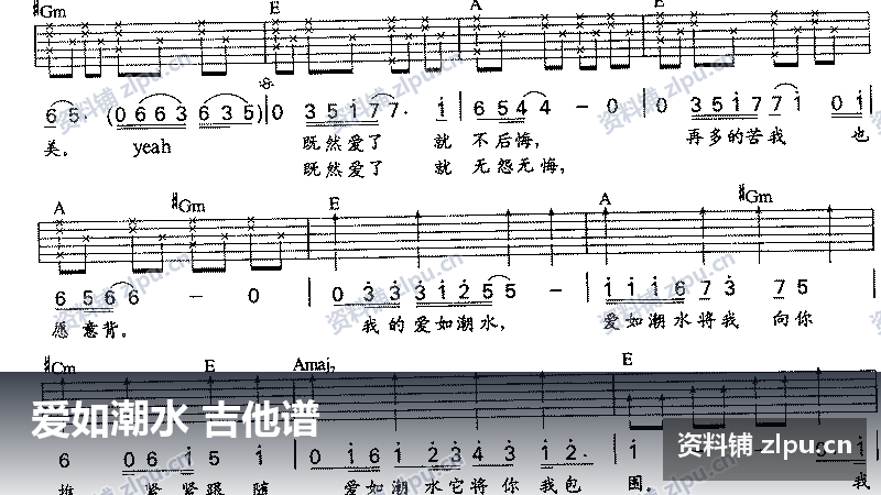 爱如潮水 吉他谱-资料铺
