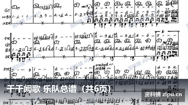 千千阙歌 乐队总谱（共6页）-资料铺