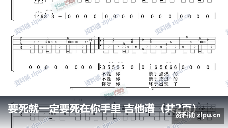 要死就一定要死在你手里 吉他谱（共2页）-资料铺