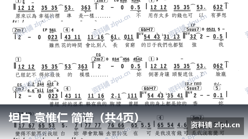 坦白 袁惟仁 简谱（共4页）-资料铺