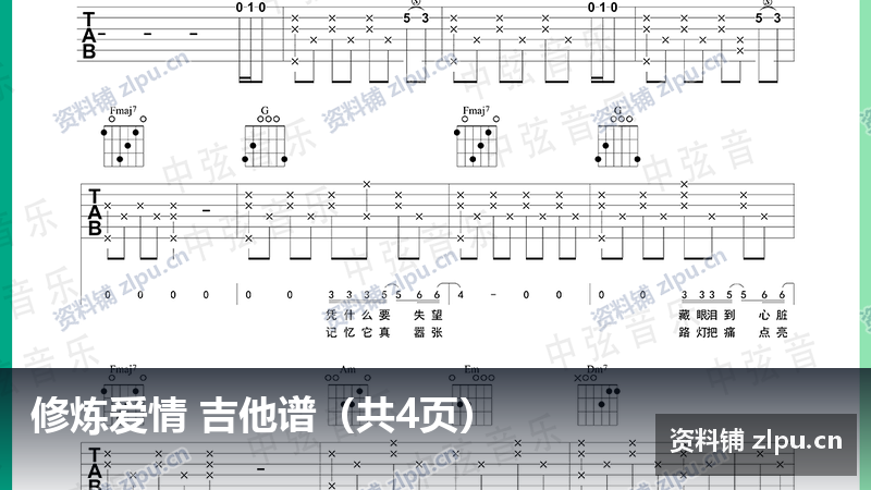 修炼爱情 吉他谱(共4页)-资料铺