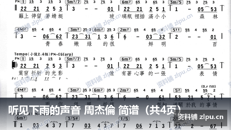 听见下雨的声音 周杰倫 简谱（共4页）-资料铺