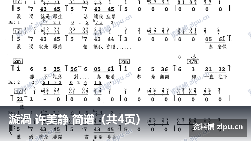 漩渦 许美静 简谱（共4页）-资料铺
